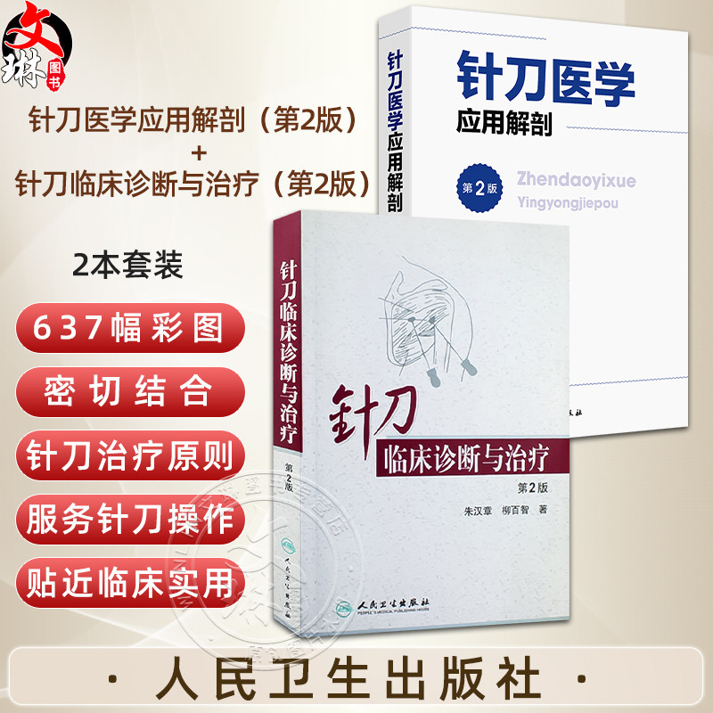 全2册 针刀临床诊断与治疗（第2版）+针刀医学应用解剖（第2版）颈椎病浮针医学纲要疗法基础理论针灸大成内科学调理推拿自学入门