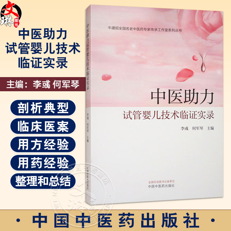 中医助力试管婴儿技术临证实录 牛建昭全国名老中医药专家传承工作室系列丛书 李彧 何军琴主编 中医妇科学 书籍 中国中医药出版社