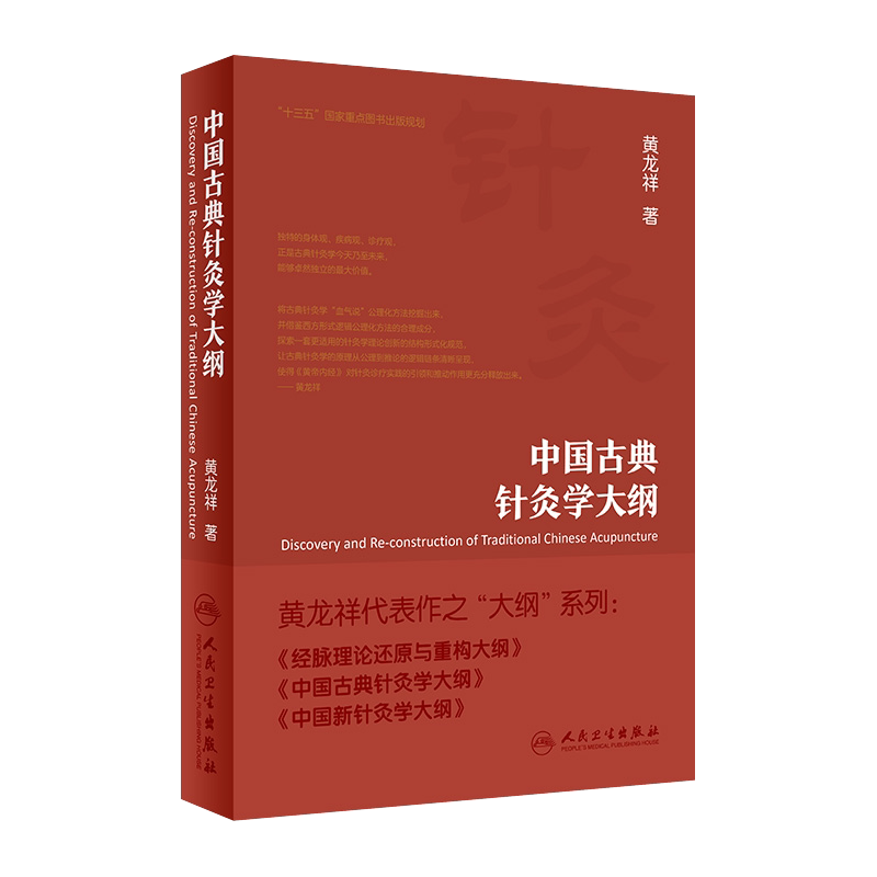 现货 中国古典针灸学大纲 黄龙祥代表作之大纲系列 黄龙祥针灸书 人民卫生出版社针灸9787117288729 经络 血气 中医针灸临床中医师