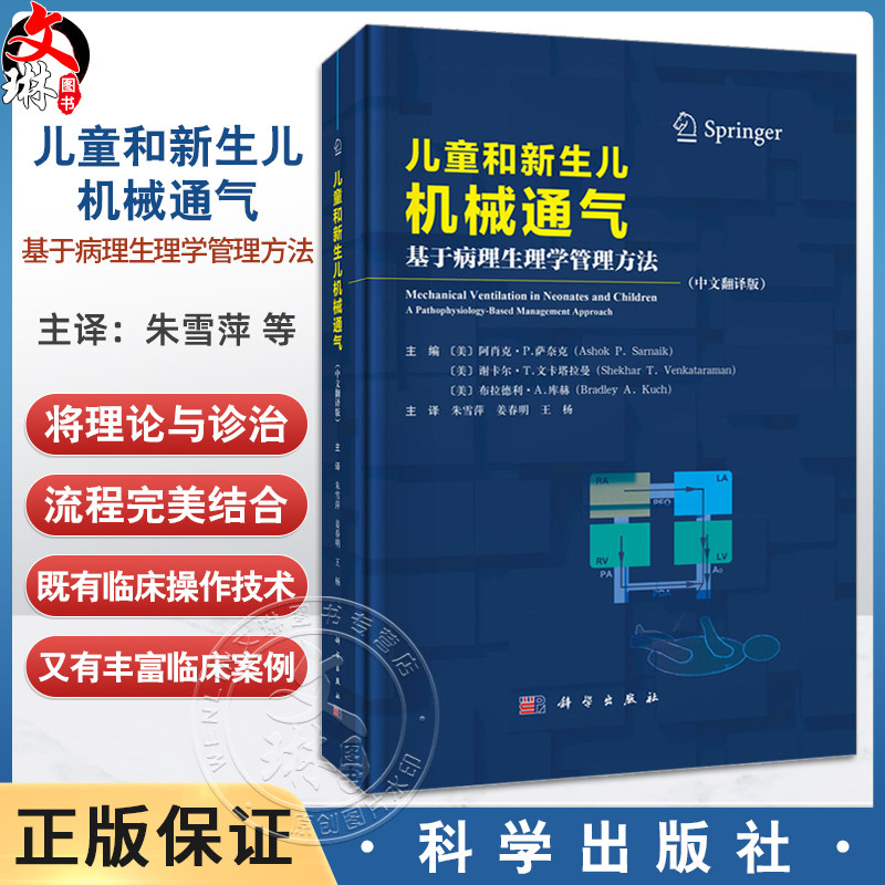 儿童和新生儿机械通气 基于病理生理学管理方法 (中文翻译版) 朱雪萍 姜春明 王杨译 适合各级儿科医师 护士 呼吸治疗师等阅读参考