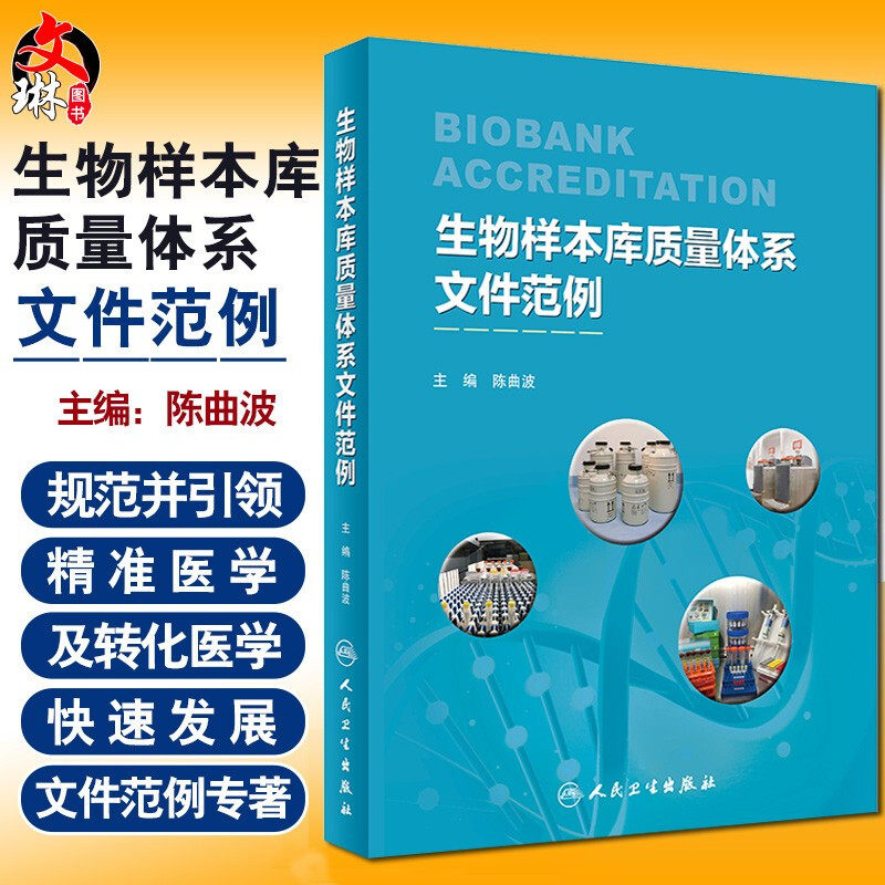 现货 生物样本库质量体系文件范例 体系文件范例专著 陈曲波 主编