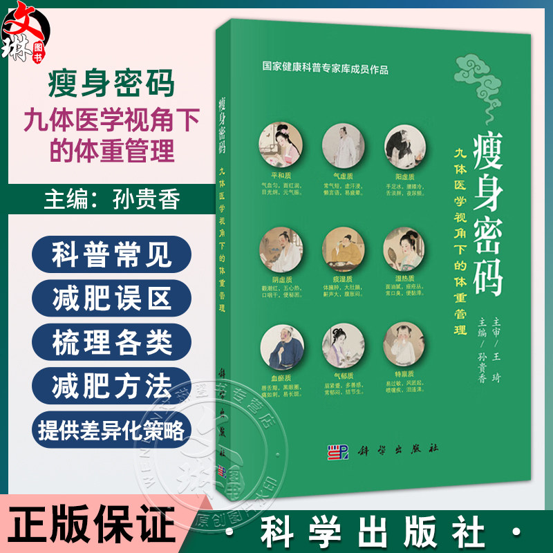 瘦身密码:九体医学视角下的体重管理 孙贵香 主编(王琦院士主审 国家健康科普专家库成员作品)9787030827647 科学出版社
