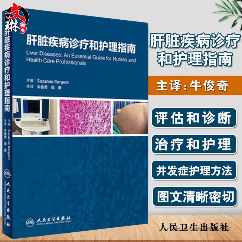 正版 肝脏疾病诊疗和护理指南 牛俊奇 人民卫生出版社 肝病患者的护理和治疗肝脏功能评估和诊断移植搭肝脏疾病临床诊治红宝书籍