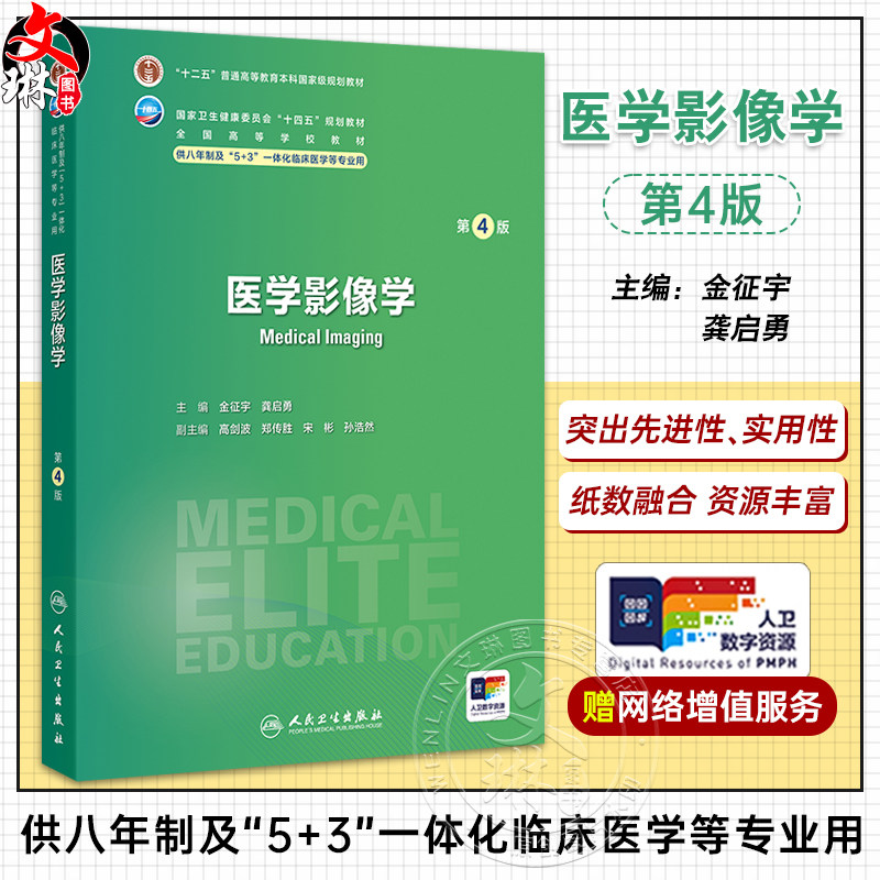 医学影像学 第4版 十四五规划全国高等学校教材 金征宇 龚启勇 供八年制及5+3一体化临床医学等专业9787117371391人民卫生出版社