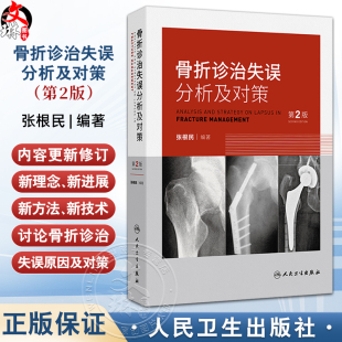 病史采集中 失误 分析及对策人民卫生出版 第2二版 社 石膏固定不当 张根民 严重并发症重视不够 骨折诊治失误分析及对策 对骨折