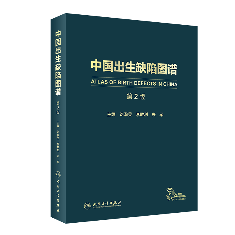 新版 中国出生缺陷图谱 第2二版 刘瀚旻 李胜利 朱军 主编 专科医师核心能力提升引导丛书 人民卫生出版社 9787117296915