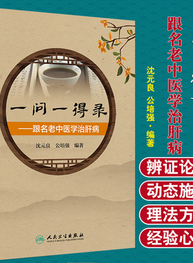 一问一得录跟名老中医学治肝病 开拓诊疗思路，提高临床辨证论治的技能 沈元良 公培强 编著 9787117310192 人民卫生出版社