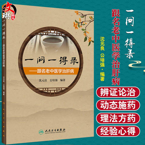 一问一得录跟名老中医学治肝病 开拓诊疗思路，提高临床辨证论治的技能 沈元良 公培强 编著 9787117310192 人民卫生出版社