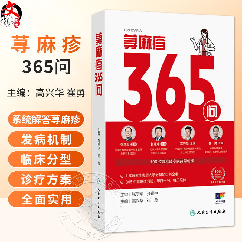 荨麻疹365问 高兴华 崔勇 主编 1本荨麻疹患者人手必备的百科全书 365个荨麻疹问答 每日一问每天陪伴9787117398404人民卫生出版社