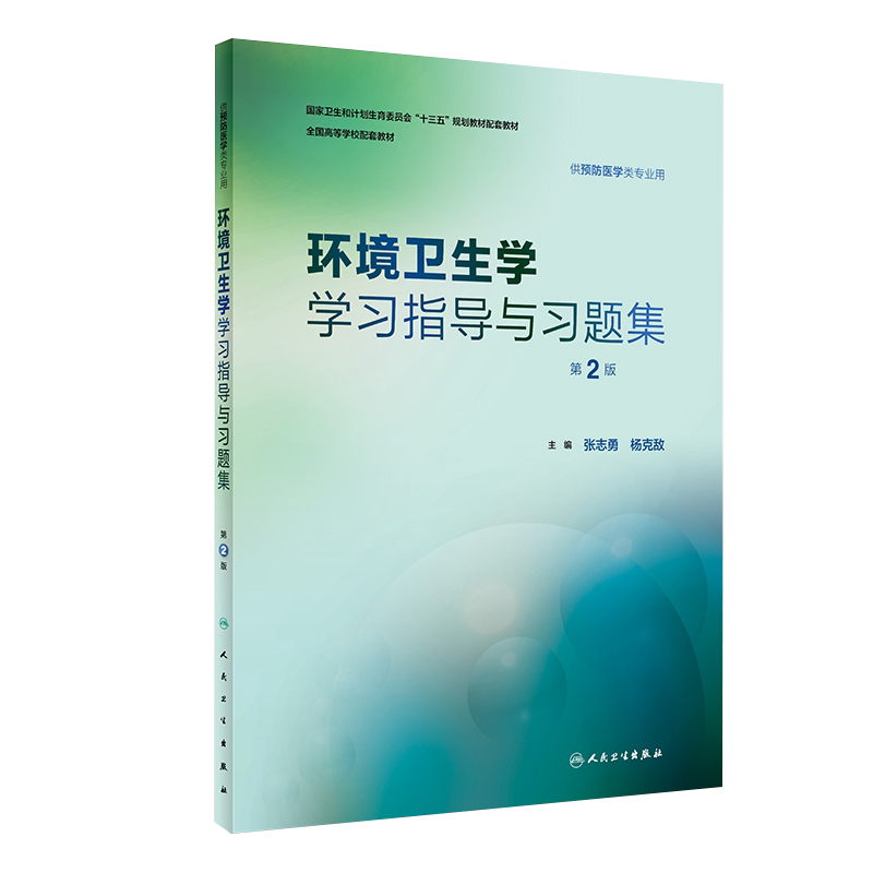 包邮正版环境卫生学学习指导与习题集 第2版 供预防医学类专业用 张志勇 杨克敌主编 人民卫生出版社9787117251891