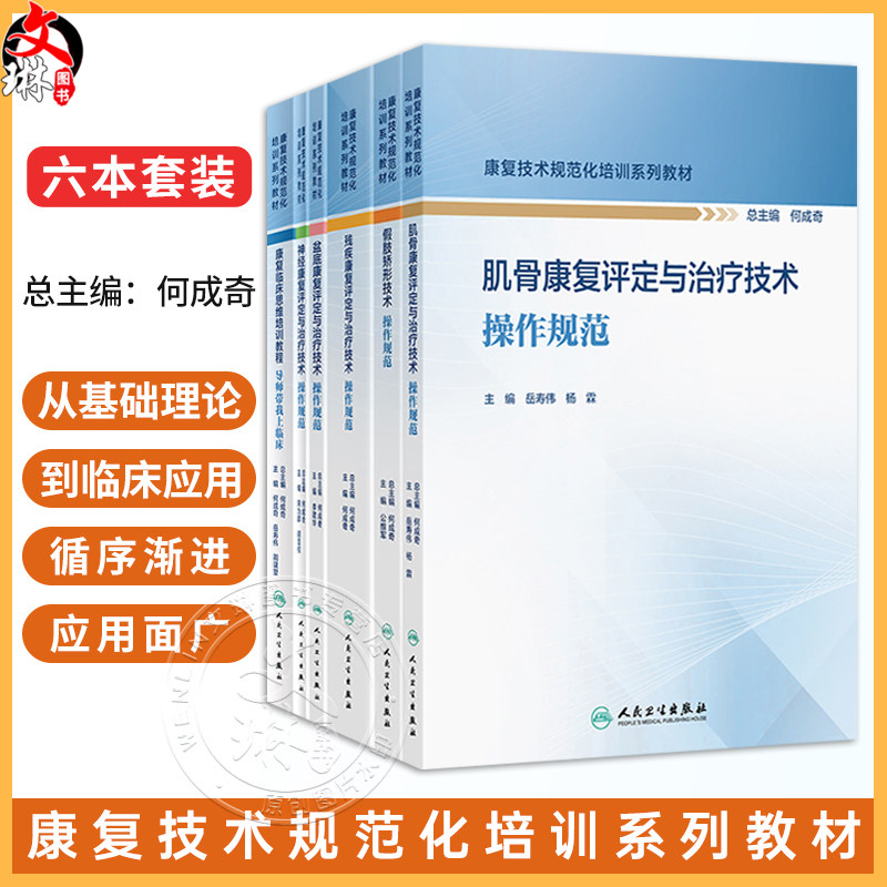 全6册 残疾康复评定与治疗+假肢矫形+盆底康复评定与治疗+导师带我上临床+神经康复评定与治疗技术操作规范 康复技术规范化培训系