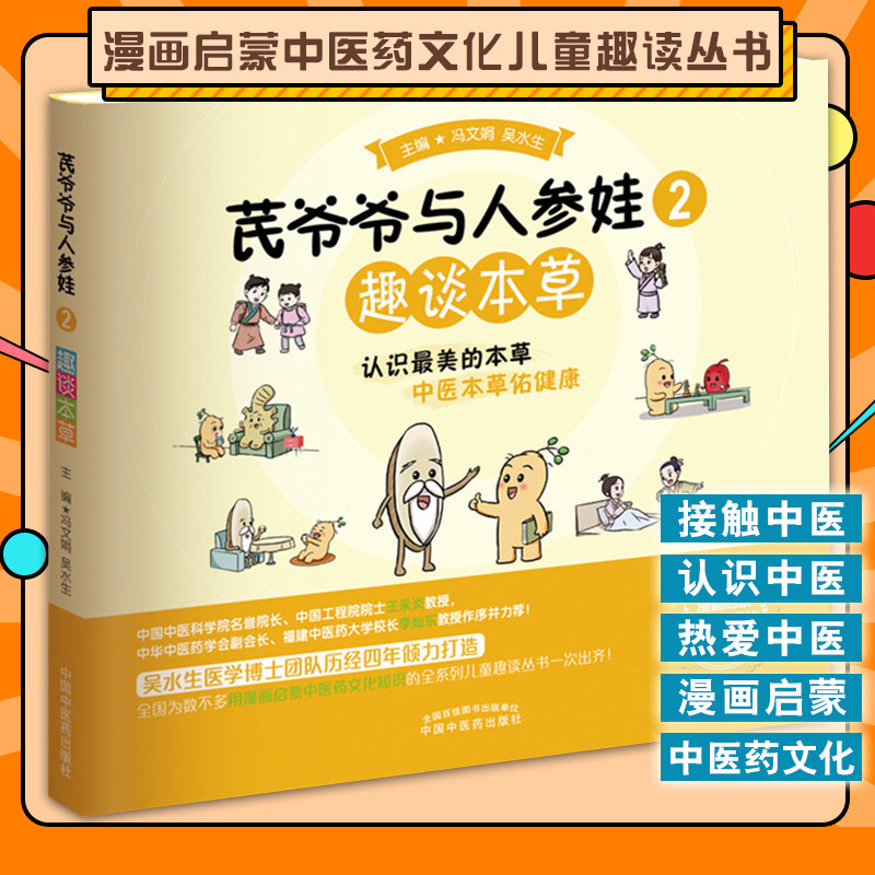 人参趣谈本草冯文娟水生主编