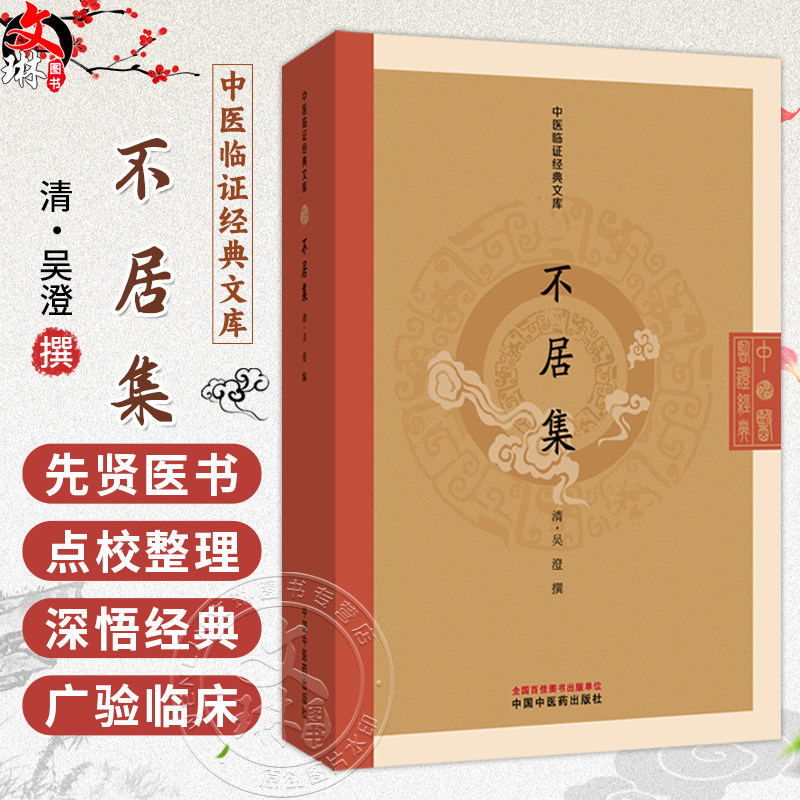 不居集 中医临证经典文库 清 吳澄 撰 本书共50卷 分上下两集 上集以内虚立论 下集专论外损 9787524703204 中国中医药出版社