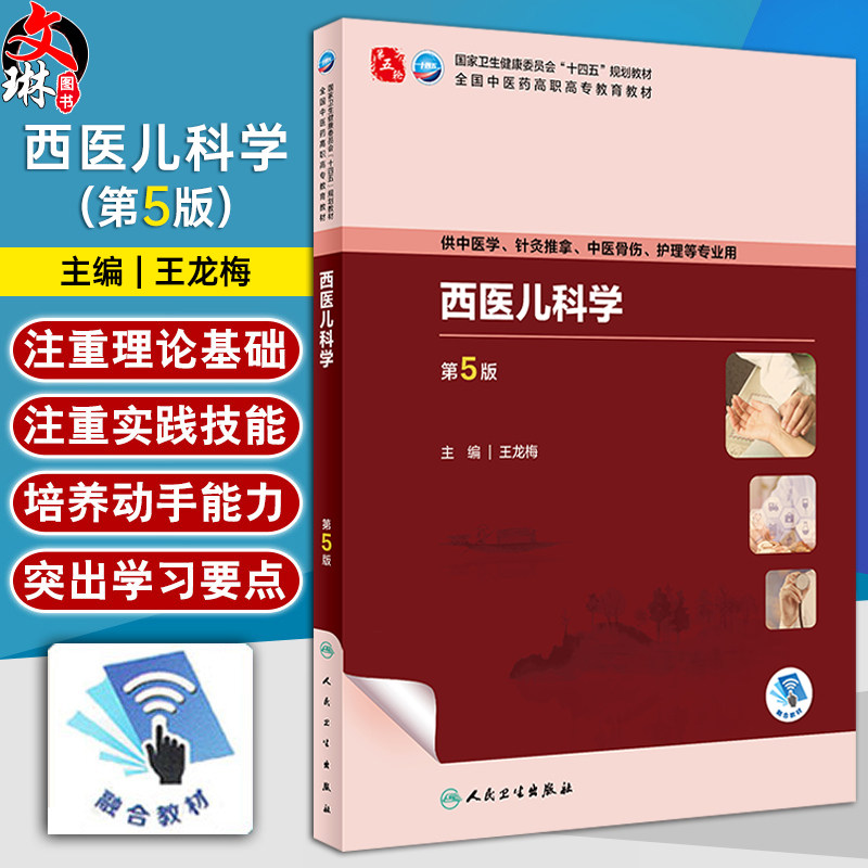 西医儿科学 第5版 王龙梅 十四五全国中医药高职高专教育教材 供中医学针灸推拿中医骨伤护理等专业用9787117349253人民卫生出版社