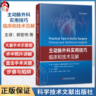 主动脉外科实用技巧——临床和技术见解 郭宏伟 钱向阳 孙晓刚 于存涛 主译 主动脉内球囊反搏 9787523534557 科学技术文献出版社