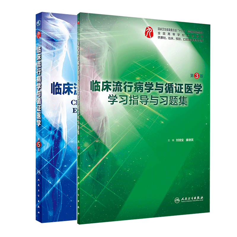 临床流行病学与循证医学学习指导与习题集 第三3版+临床流行病学与循证医学第5版 2本套装 人民卫生出版社