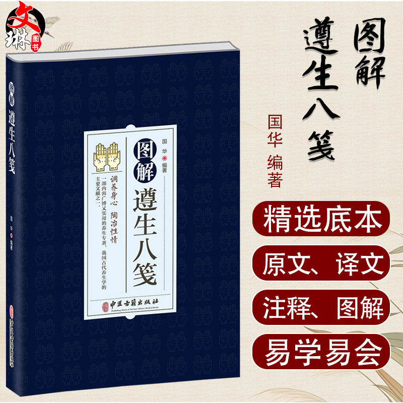 图解遵生八笺 国华主编 调养身心陶冶性情是古代养生学主要文献之一