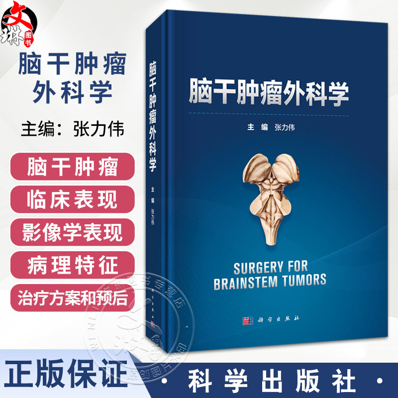 脑干肿瘤外科学 张力伟 主编 可供神经外科、肿瘤科、放射治疗科的临床医生、医学生阅读参考 外科学 9787030833938 科学出版社