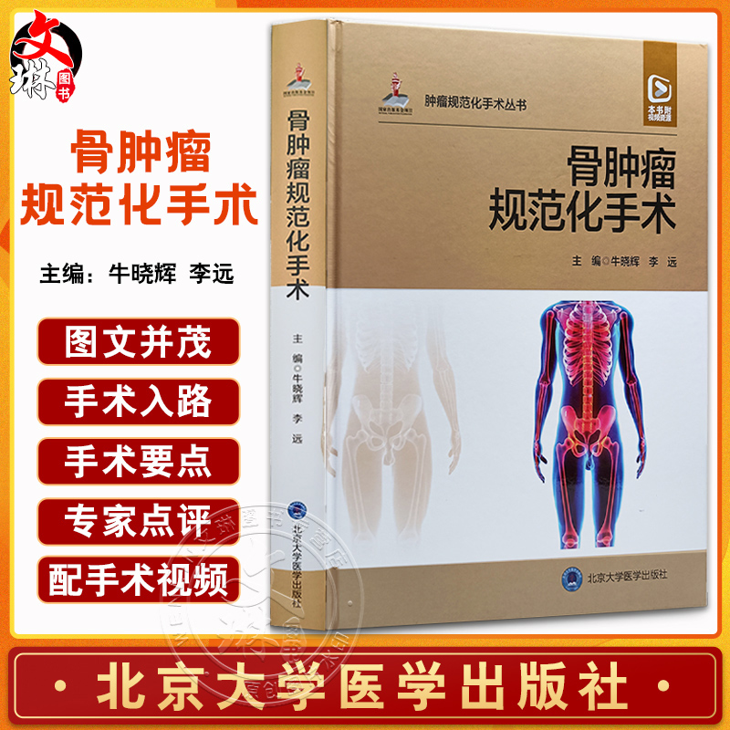 骨肿瘤规范化手术 牛晓辉 李远主编 配手术视频 外科解剖手术入路 手术要点注意事项 并发症防治 北京大学医学出版社9787565927904