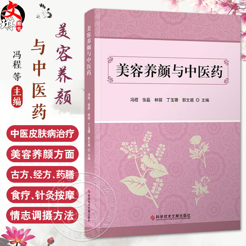 美容养颜与中医药 冯程等编 中医皮肤美容的特点 皮肤病的中医养生方法 常见损容性皮肤病的诊治9787523517536科学技术文献出版社