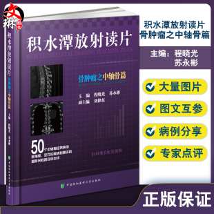 中国协和医科大学出版 积水潭放射读片 社9787567919082 主编 程晓光 骨外科学肿瘤医学书籍病例分析 苏永彬 骨肿瘤之中轴骨篇