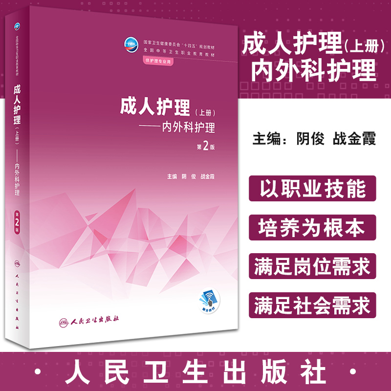 成人护理 上册 内外科护理 第2版 全国中等卫生职业教育教材 供护理专业