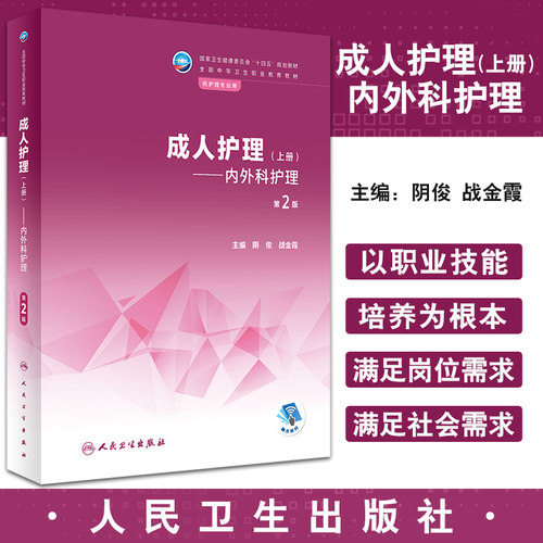 成人护理上册内外科全国中等卫生