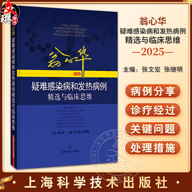 翁心华疑难感染病和发热病例精选与临床思维(2025) 张文宏 张继明 对感染病相关专业的医务工作者有较大的参考价值上海科学技术出