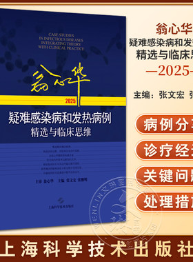 翁心华疑难感染病和发热病例精选与临床思维(2025) 张文宏 张继明 对感染病相关专业的医务工作者有较大的参考价值上海科学技术出