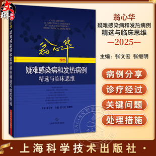 翁心华疑难感染病和发热病例精选与临床思维(2025) 张文宏 张继明 对感染病相关专业的医务工作者有较大的参考价值上海科学技术出