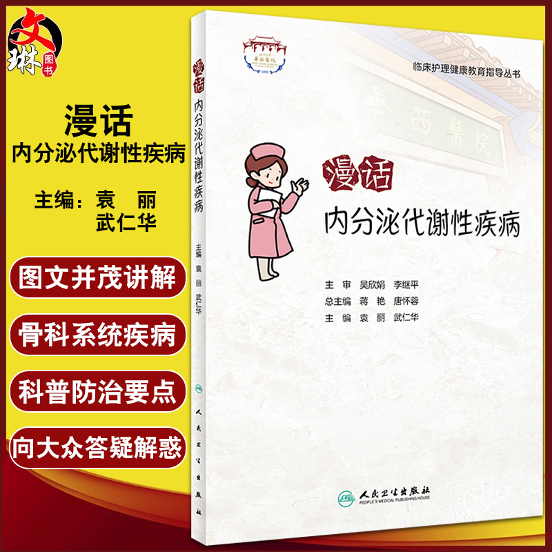 漫话内分泌代谢性疾病 临床护理健康教育指导丛书 袁丽 武仁华主编 常见疾病健康宣教知识 科普读物 人民卫生出版社9787117336758 书籍/杂志/报纸 护理学 原图主图