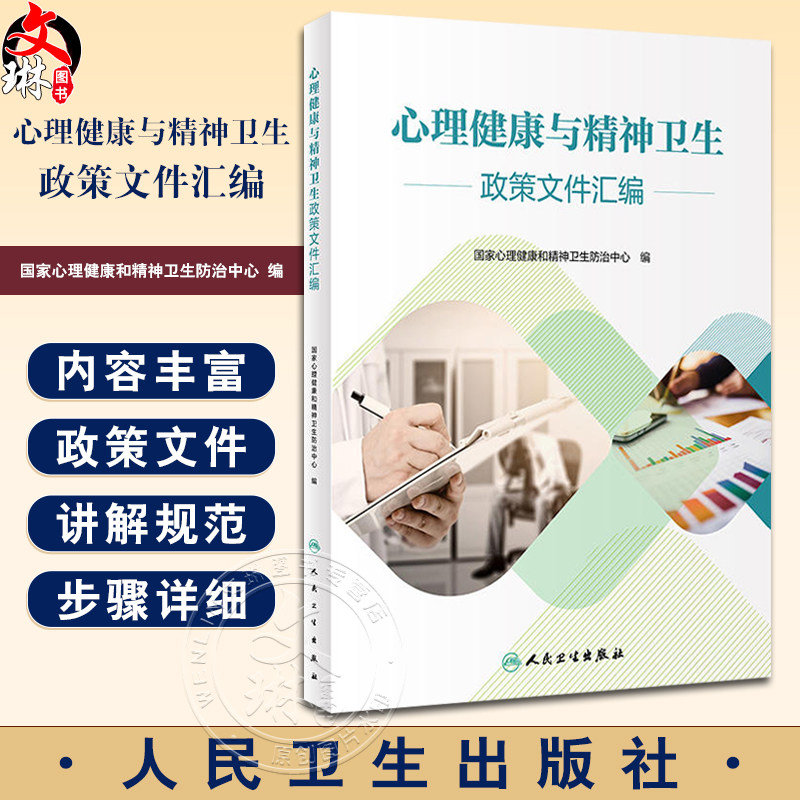 心理健康与精神卫生政策文件汇编