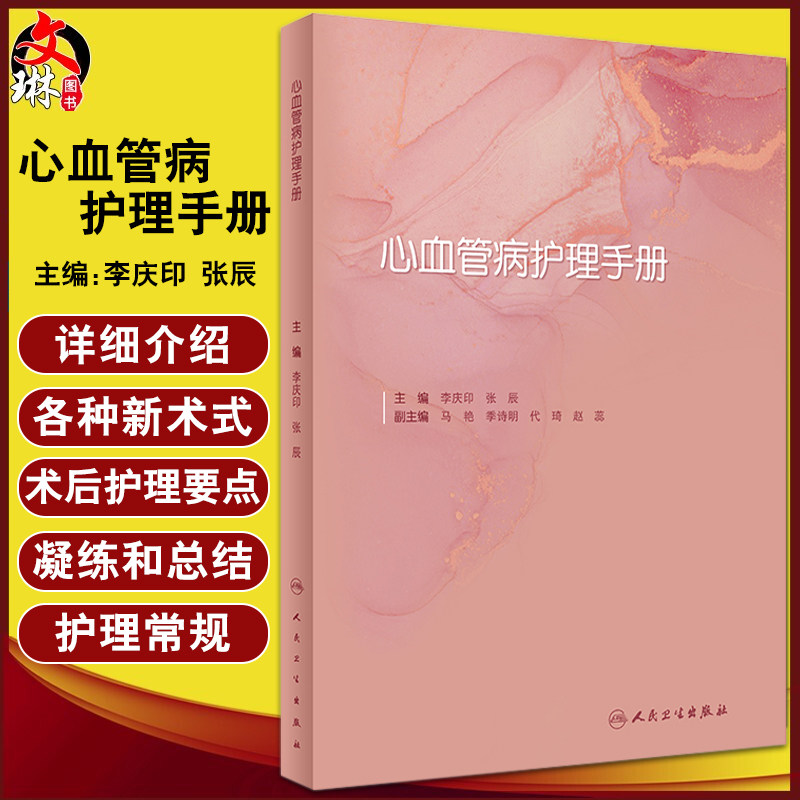心血管病护理手册李庆印