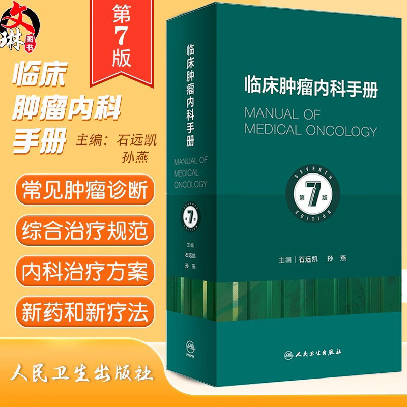 新版临床肿瘤内科手册7版石远凯