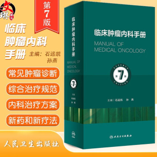 抗肿瘤分子靶向治疗书 肿瘤内科学六版 七版 新版 临床肿瘤内科学医嘱查房速查手册 第7版 升级版 石远凯孙燕 临床肿瘤内科手册