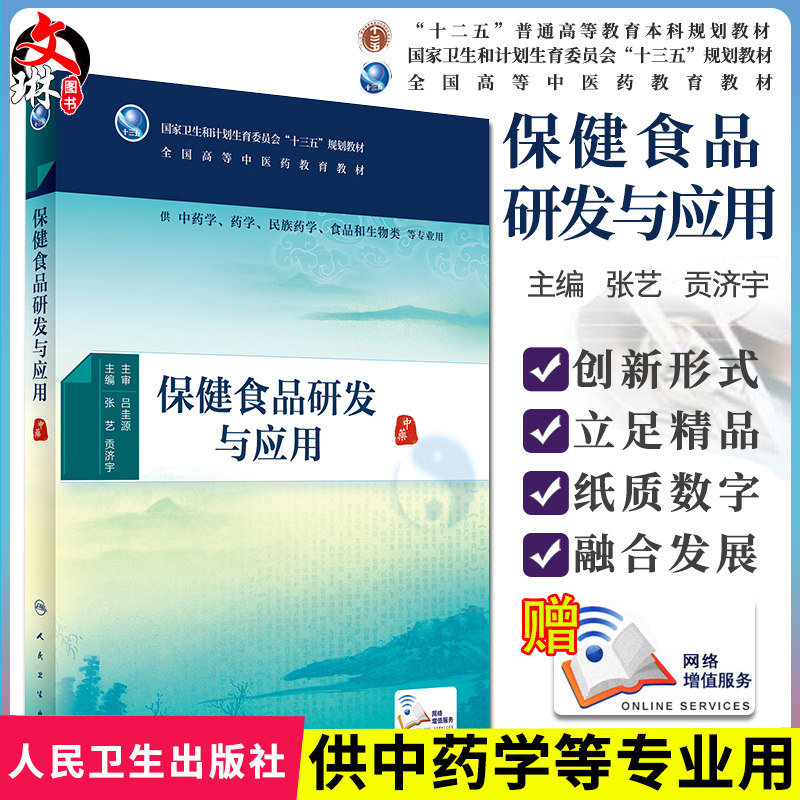 【包邮】正版保健食品研发与应用(供中药学/药学/民族药学/食品和生物类/本科/十三五)张艺 贡济宇主编 人民卫生出版社