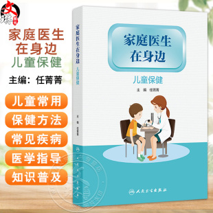 本丛书从家庭医生角度 既专业又浅显易懂地介绍了常见 症状 家庭医生在身边 人民卫生出版 任菁菁 疾病及如何处理等 社 儿童保健