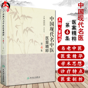 现货速发 中国现代名中医医案精粹 第4集 董建华 王永炎 主编 人民卫生出版社9787117126335