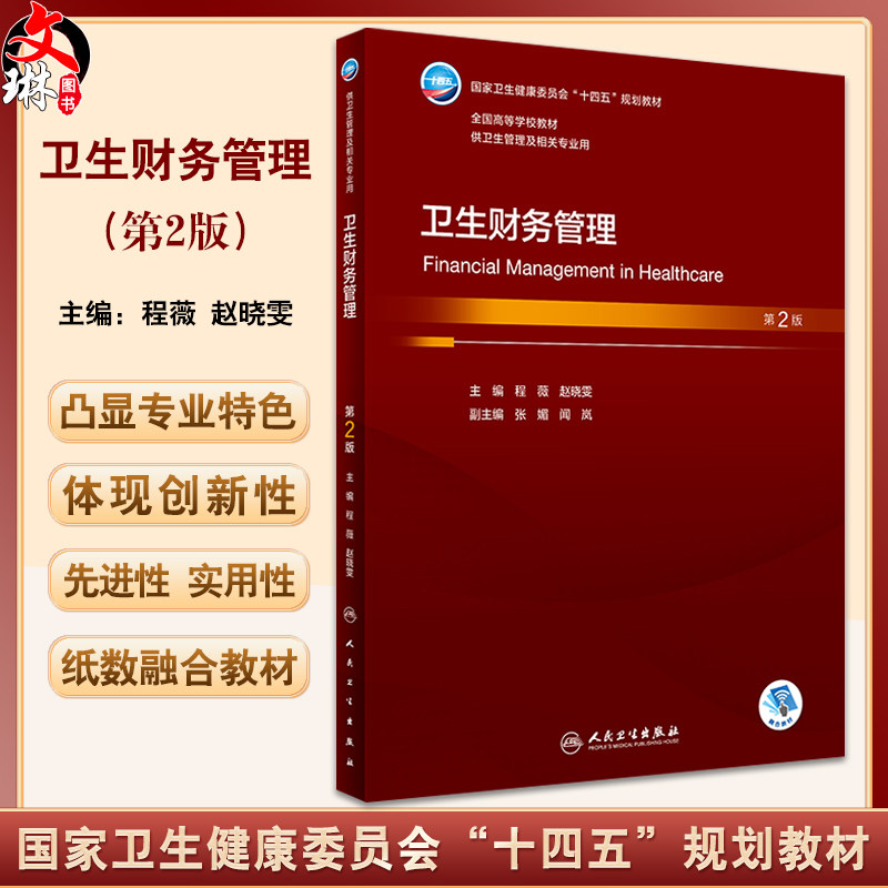 卫生财务管理第2版十四五教材