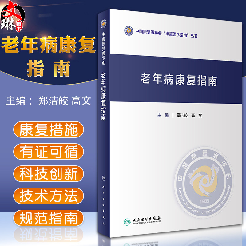 正版 老年病康复指南 中国康复医学会康复医学指南丛书 郑洁皎 高文 主编 康复医学 人民卫生出版社 9787117306621