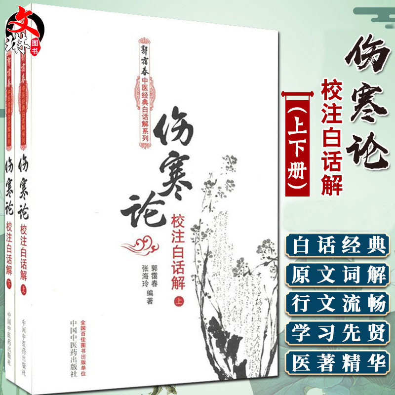 伤寒论校注白话解郭霭春中医经典
