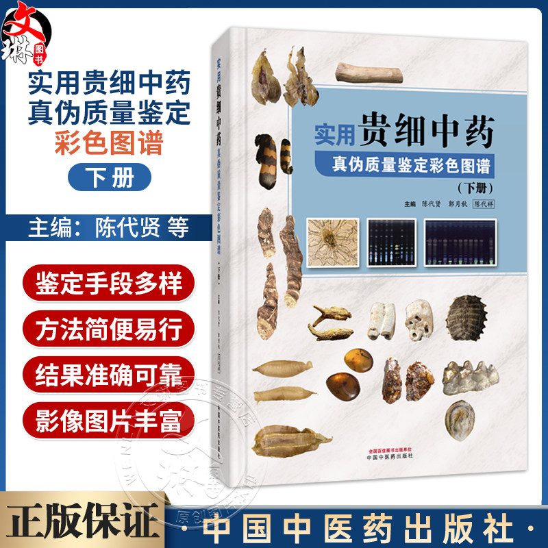 实用贵细中药真伪质量鉴定彩色图谱.下册 陈代贤 等主编 下册收载贵重、细料中药60余种等内容 9787524704768 中国中医药出版社