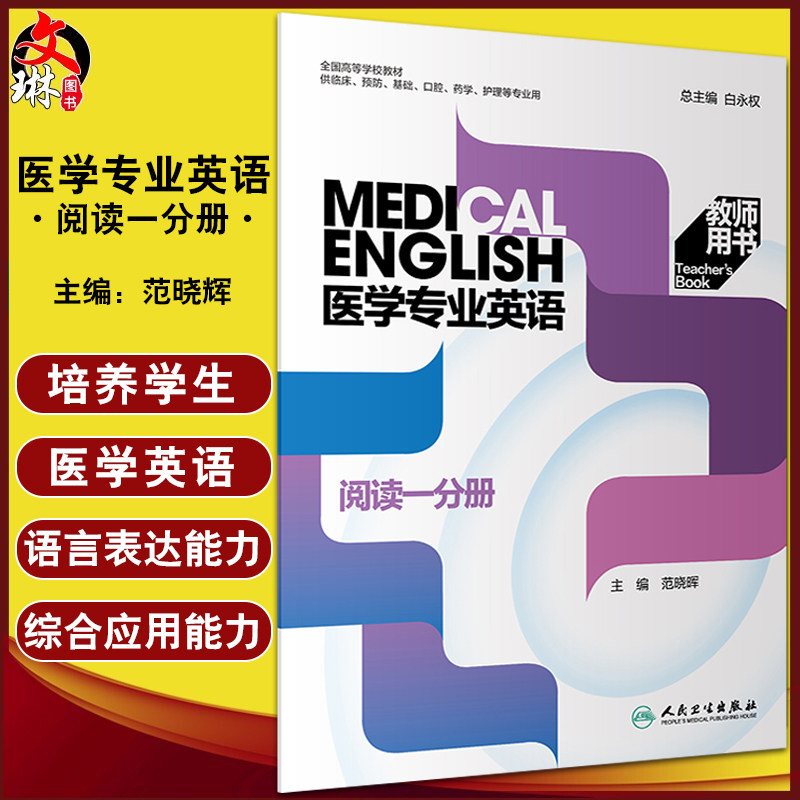 医学专业英语阅读一分册 教师用书 范晓晖 全国高等学校教材供临床预防口腔药学护理等专业用 人民卫生出版社9787117324540