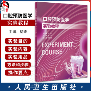 龋病风险评估龋病防治技术儿童预成冠修复技术9787117354257人民卫生出版 口腔本科教材配套实验教程 社 胡涛 口腔预防医学实验教程