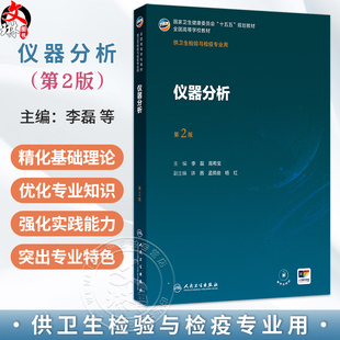 仪器分析 第2二版 十五五规划教材 全国高等学校教材 李磊 高希宝 主编 供卫生检验与检疫专业用 9787117389372人民卫生出版社