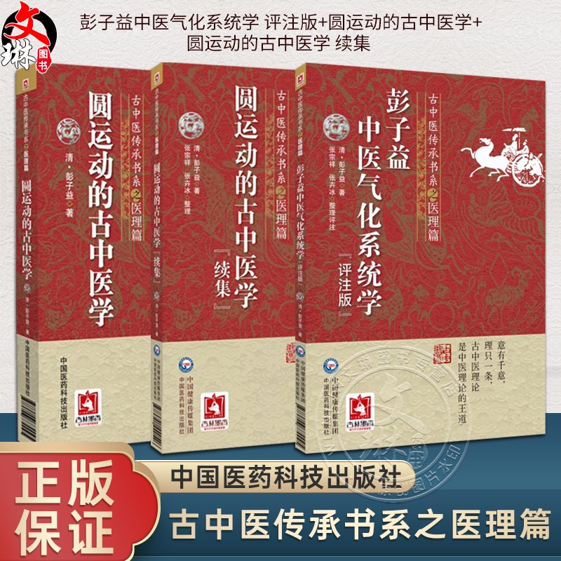 全3册 圆运动的古中医学+彭子益中医气化系统学 评注版+圆运动的古中医学 续集 古中医传承书系之医理篇 中国医药科技出版社
