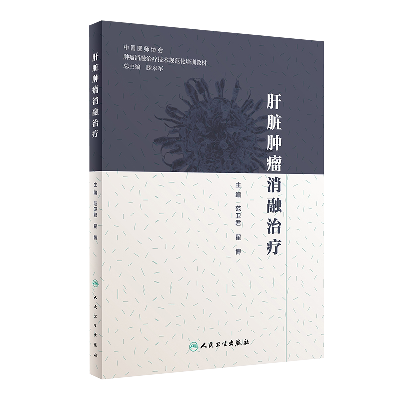 肝脏肿瘤消融治疗范卫君翟博肿瘤学放射治疗学肿瘤射频消融人民卫生出版社肿瘤学肝癌书肿瘤消融规范化培训用书 9787117288996