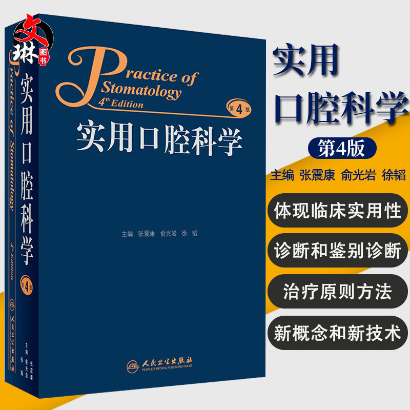实用口腔科学 第四4版 张震康 俞光岩 徐韬主编 人民卫生出版社9787117229753