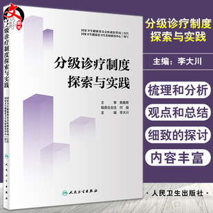 分级诊疗制度探索与实践 国家卫生健康委员会医政医管局国家卫生健康委卫生发展研究中心 李大川主编9787117332675人民卫生出版社