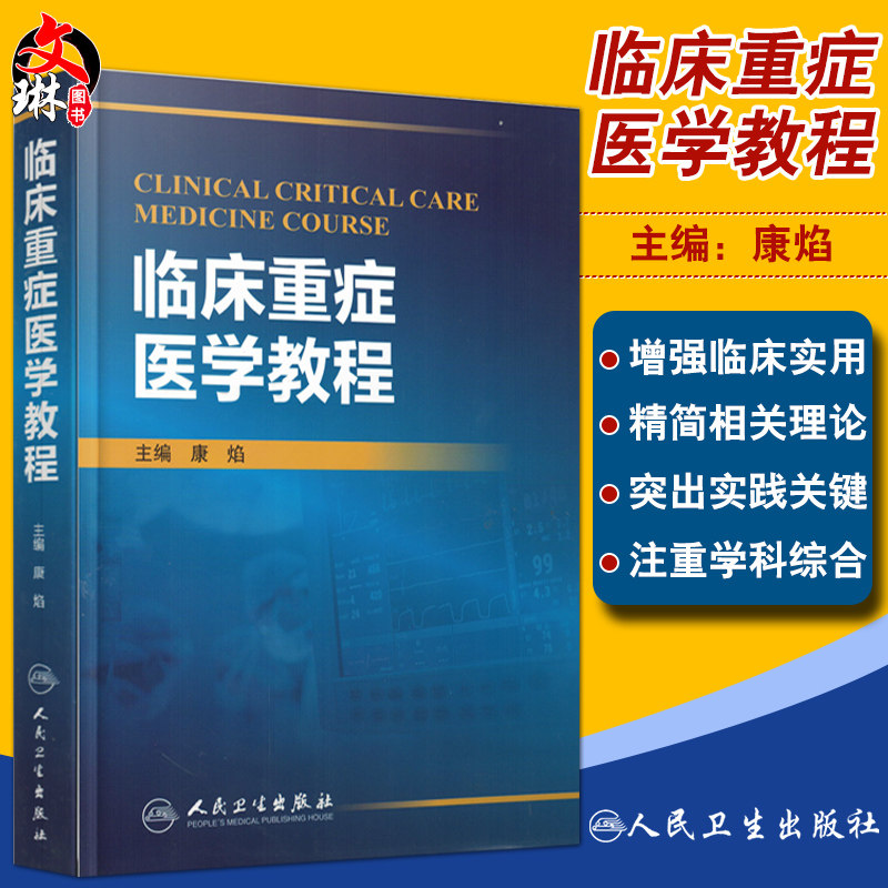 临床重症医学教程  康焰编  人民卫生出版社 9787117212311